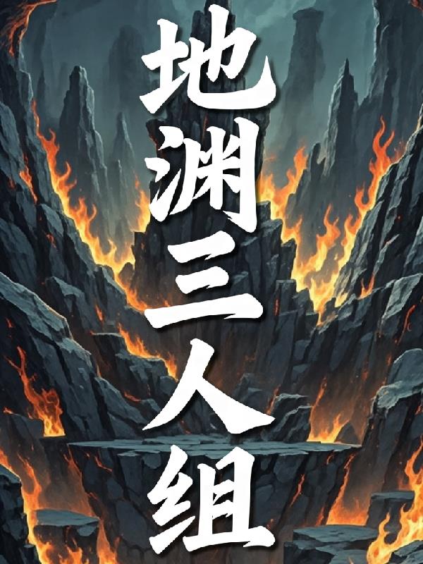 地渊三人组