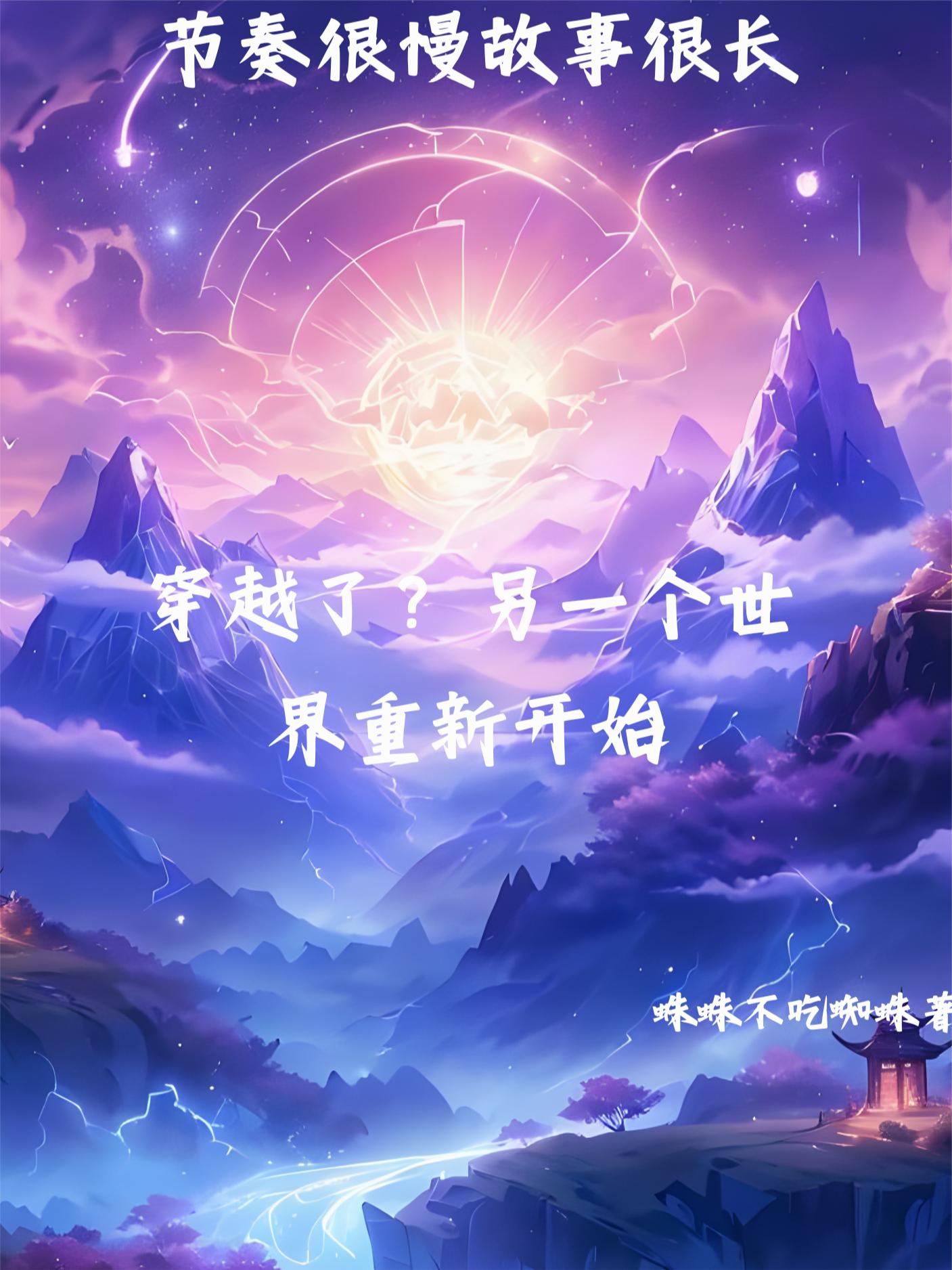 穿越了？另一个世界重新开始