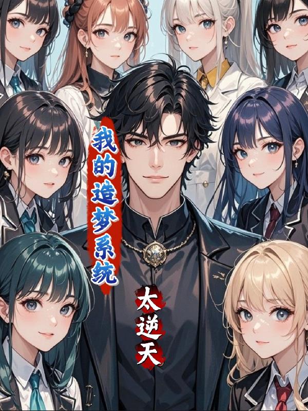 我的造梦系统太逆天