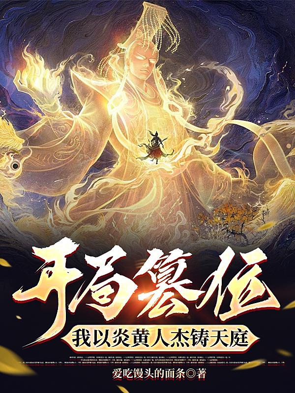 开局篡位，我以炎黄人杰铸天庭