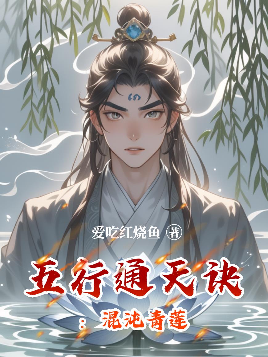 五行通天诀：混沌青莲