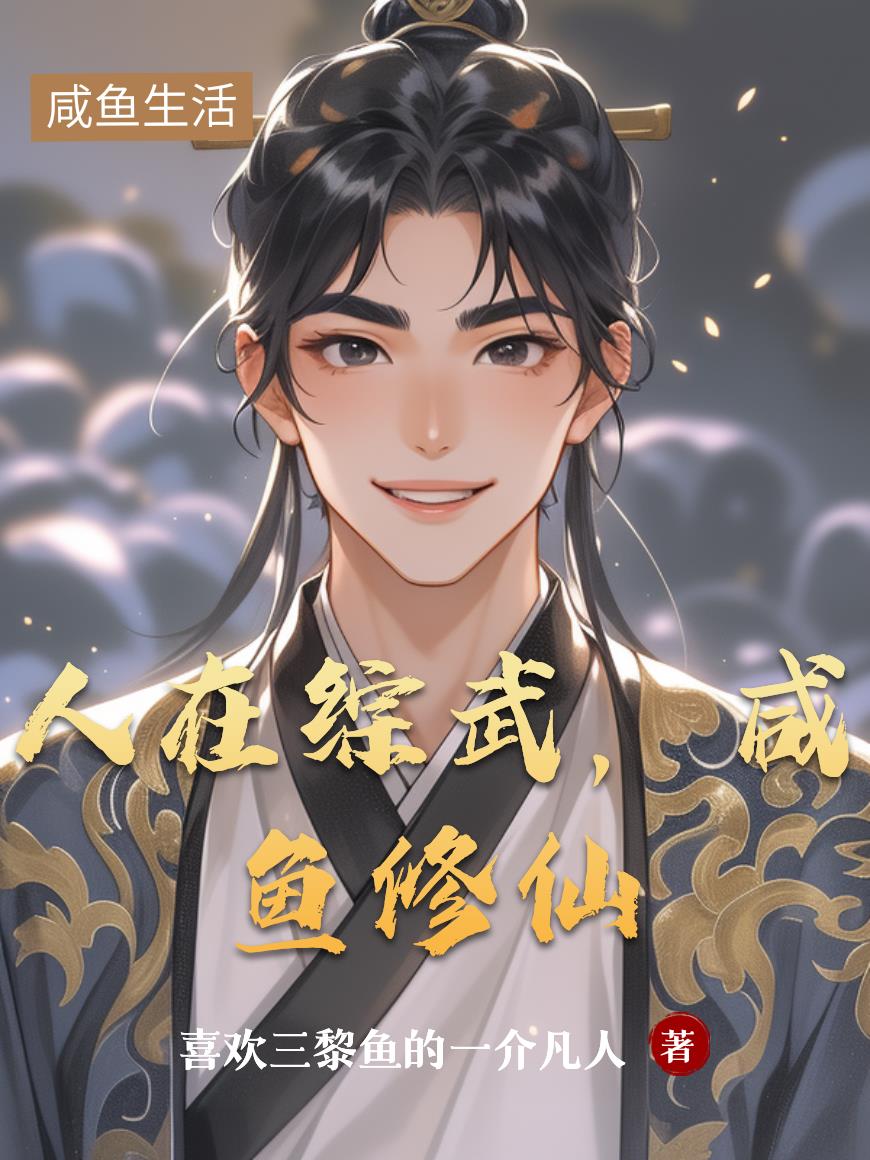 人在综武,咸鱼修仙