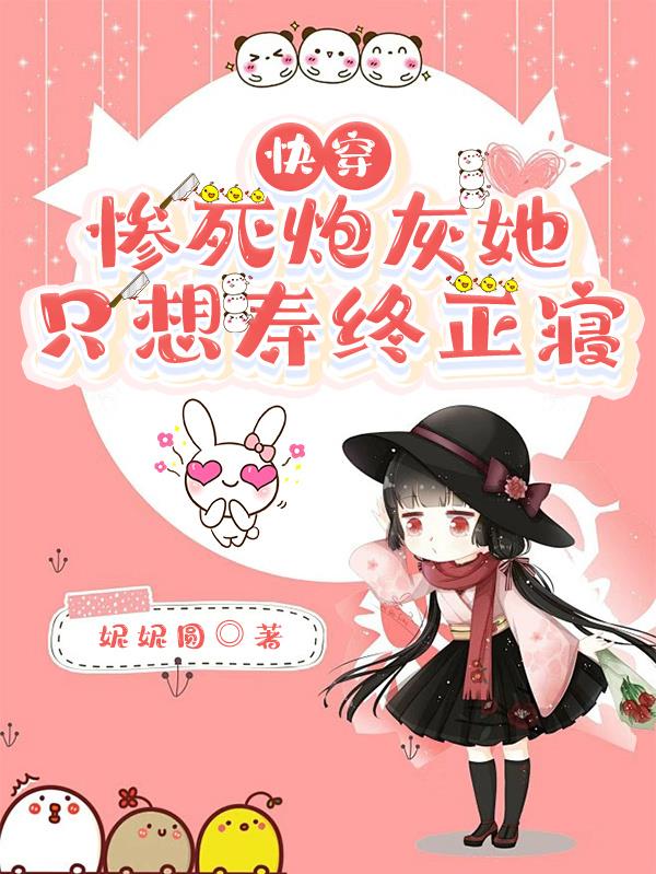 快穿：惨死炮灰她只想寿终正寝