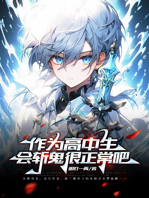 作为高中生会斩鬼很正常吧