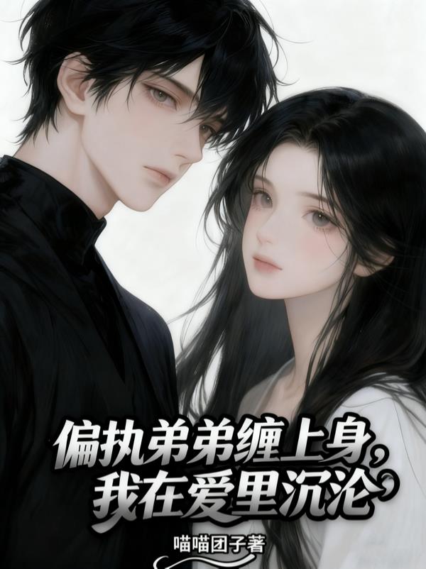 偏执弟弟缠上身，我在爱里沉沦