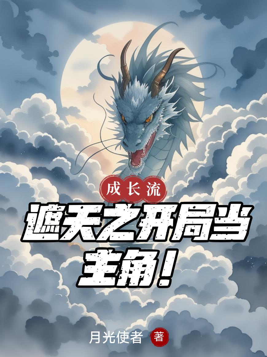 遮天之开局当主角！