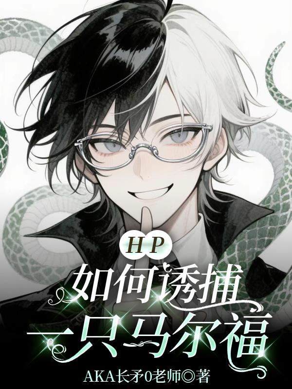 HP如何诱捕一只马尔福