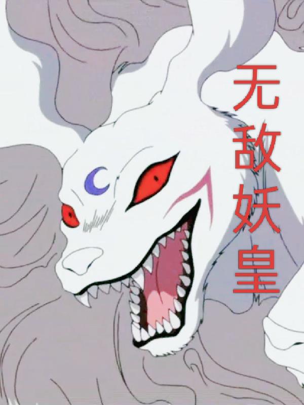 犬夜叉之无敌妖皇