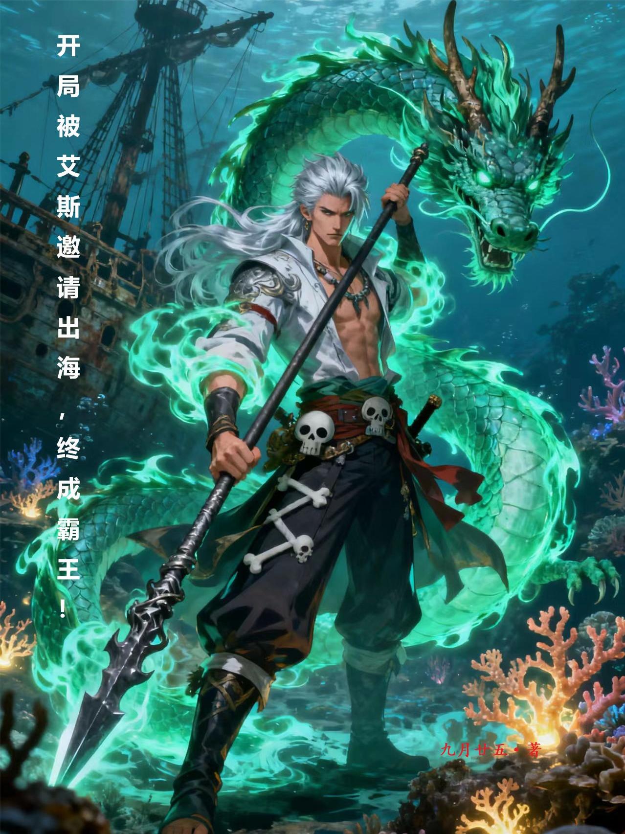 开局被艾斯邀请出海，终成霸王！