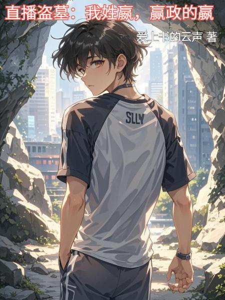 直播盗墓：我姓嬴，赢政的嬴