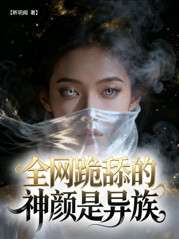全网跪舔的神颜是异族