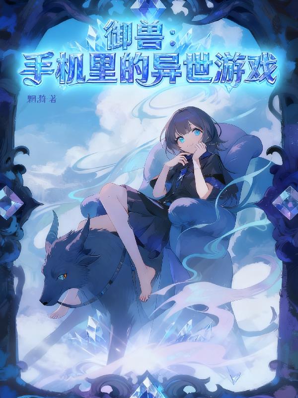 御兽：手机里的异界游戏