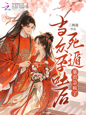 当众孕吐后死遁，暴君急疯了