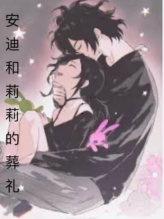 安迪和莉莉的
