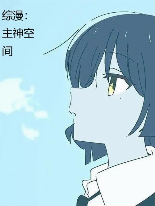 综漫：主神空间