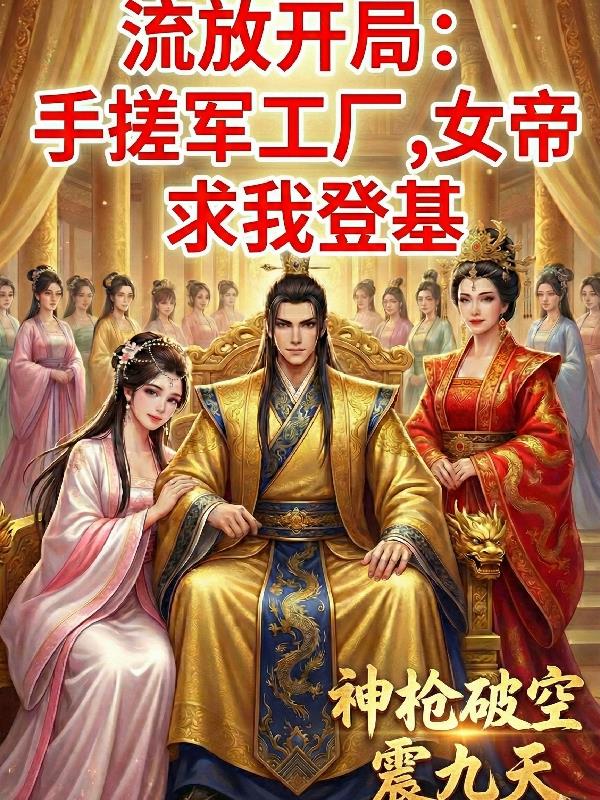 流放开局：手搓军工厂，女帝求我