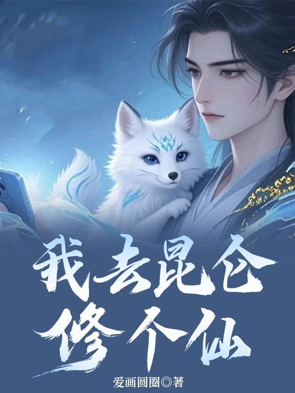 我去昆仑修个仙