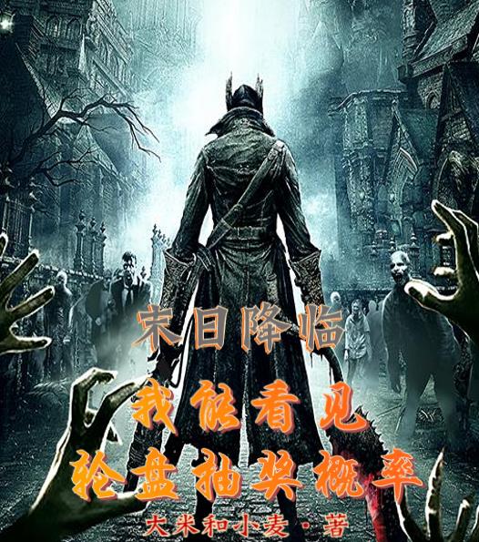 末日降临:我能看见轮盘抽奖概率