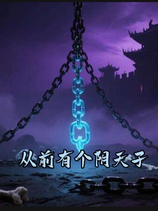 从前有个阴天子