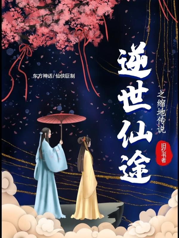 逆世仙途之缩地传说