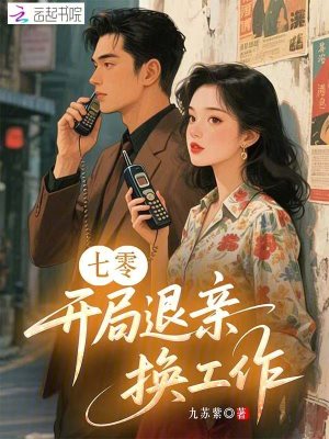 七零：开局退亲换工作