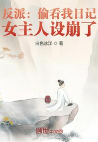 反派:偷看我日记,女主人设崩了