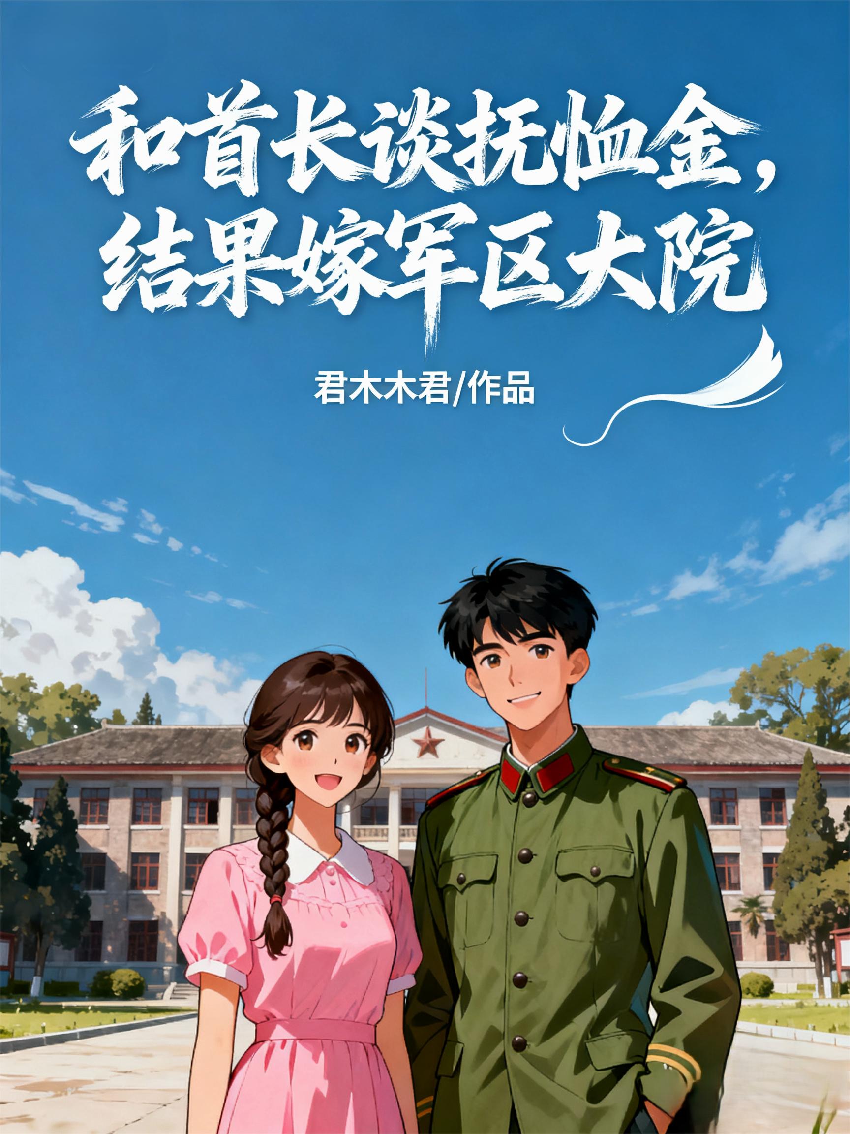 和首长谈抚恤金，结果嫁军区大院