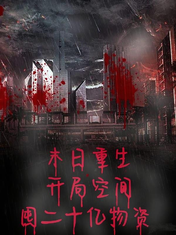 末日重生，开局空间囤二十亿物资