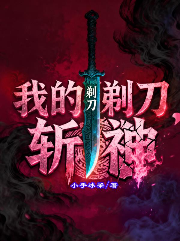 我的剃刀,斩神