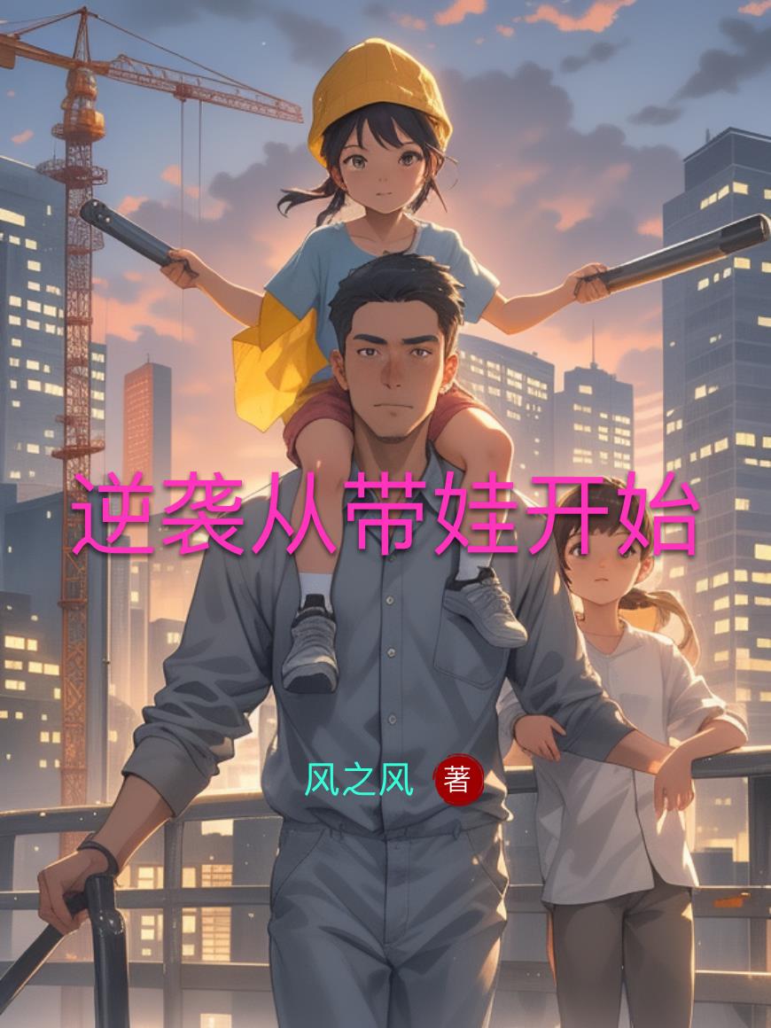 逆袭从带娃开始