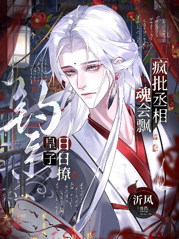 钓系皇子日日撩，疯批丞相魂会飘