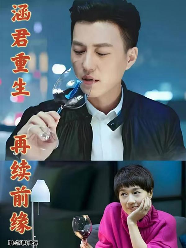 涵君重生，再续前缘