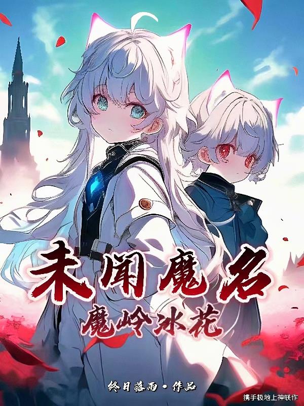未闻魔名：魔岭冰花