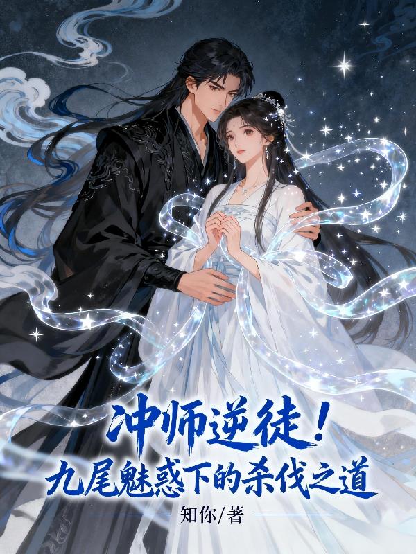 冲师逆徒！九尾魅惑下的杀伐之道