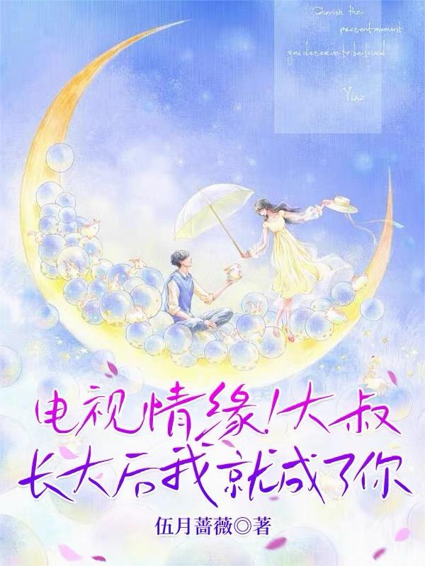 电视情缘！大叔长大后我就成了你