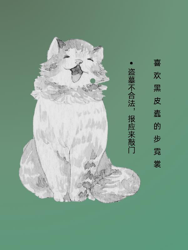 盗墓不合法，报应来敲门