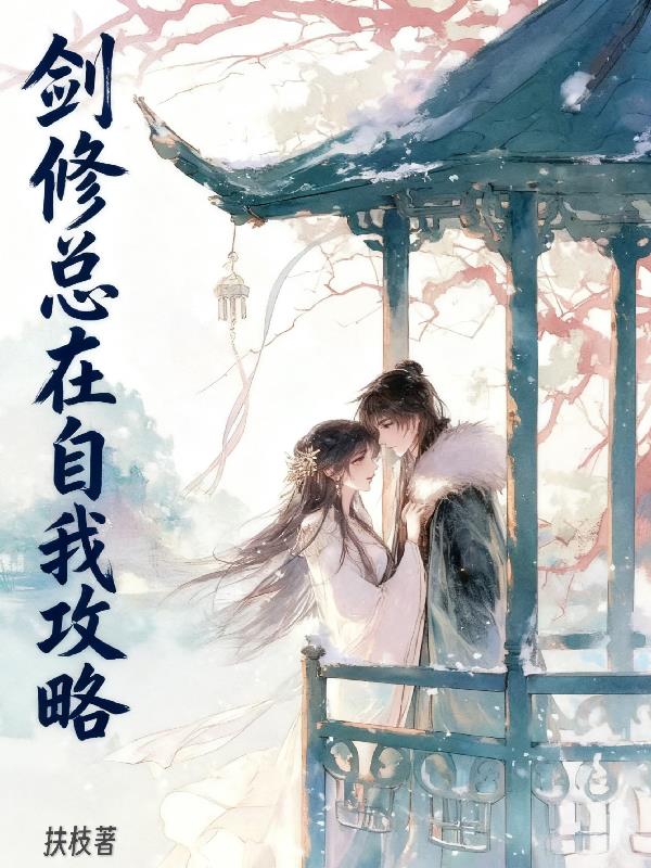 剑修总在自我攻略