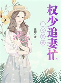 1号宠婚:权少追妻忙
