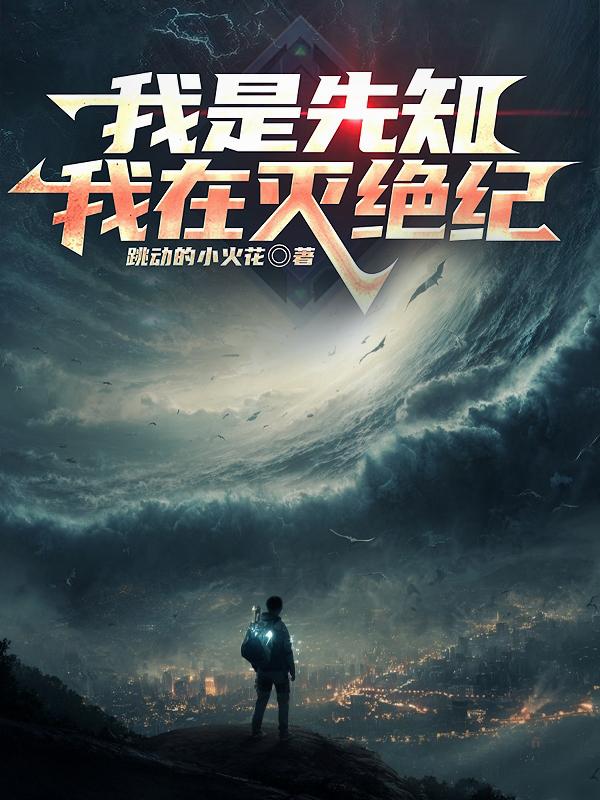 我是先知:我在灭绝纪