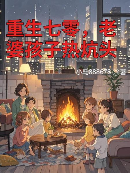 重生七零，老婆孩子热炕头