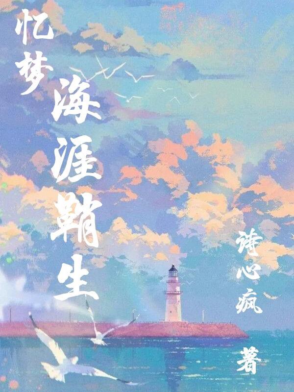 忆梦:海涯鞘生