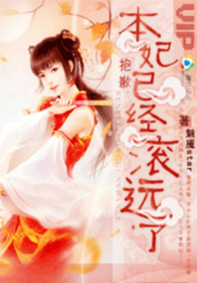 抱歉!本妃已经滚远了