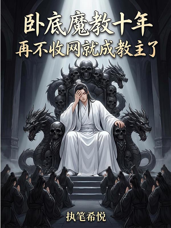 卧底魔教十年再不收网就成教主了