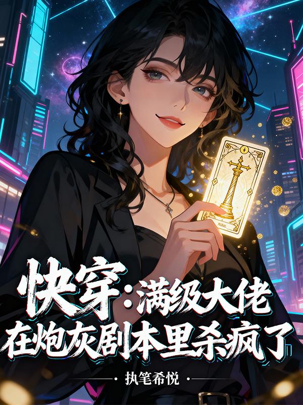 快穿：满级大佬在炮灰剧本里杀疯