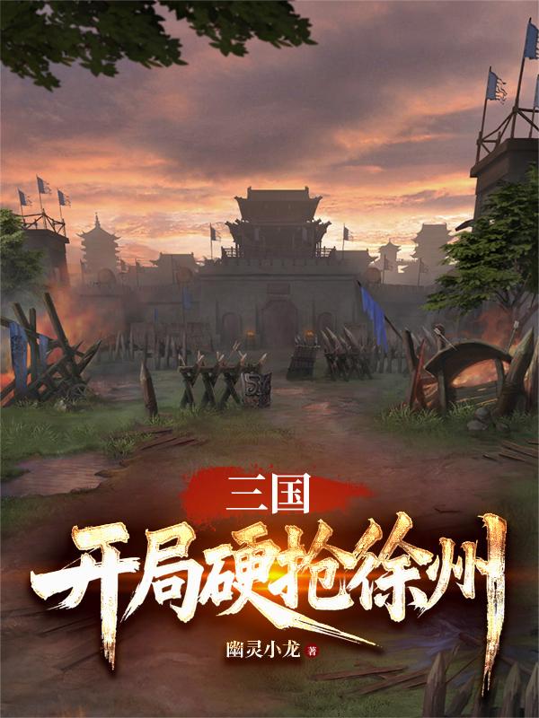 三国:开局硬抢徐州