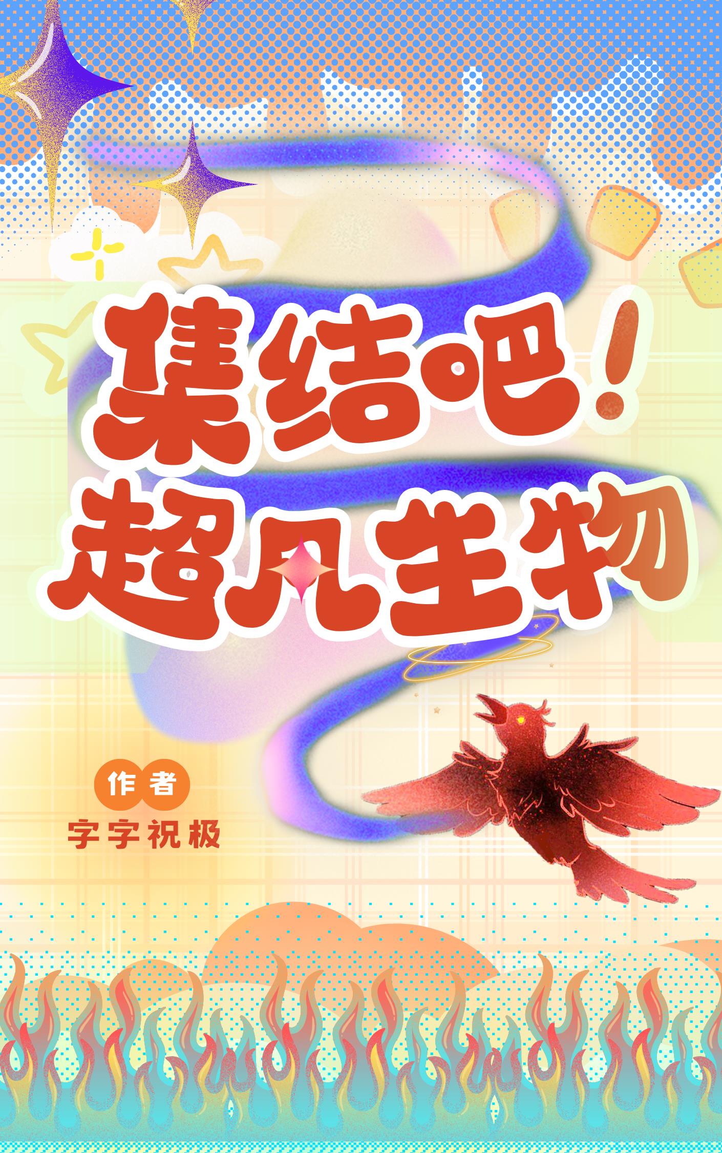 集结吧！超凡生物