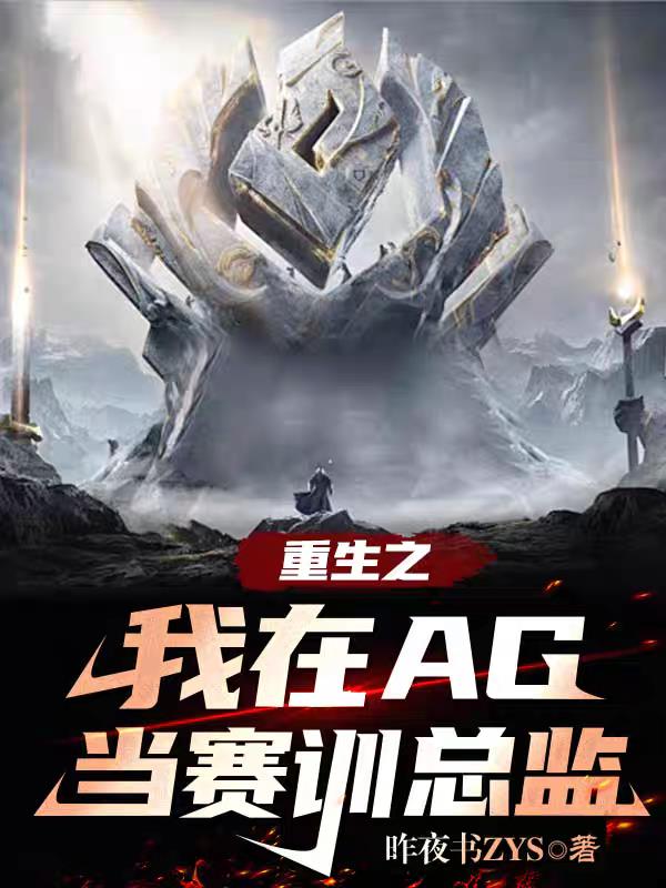 重生之我在AG当赛训总监