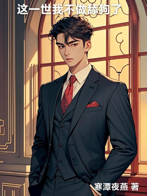 这一世我不做舔狗了