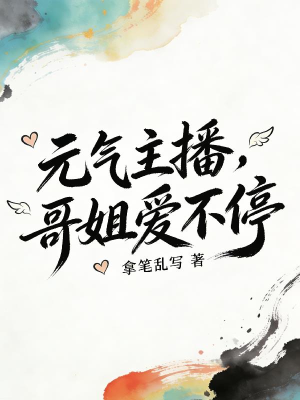 元气主播，哥姐爱不停