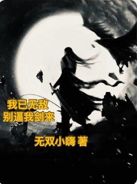 我已无敌，别逼我剑来
